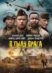 В тылу врага / Come Out Fighting