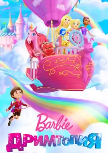 Барби. Дримтопия / Barbie Dreamtopia
