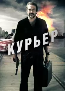 Курьер / The Courier