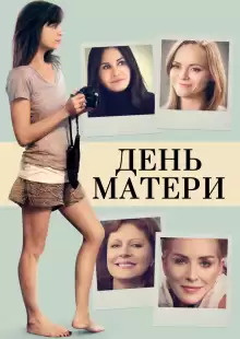 День матери / Mothers and Daughters