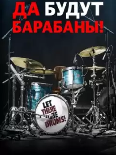 Да будут барабаны! / Let There Be Drums!