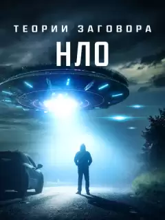 Теории заговора: НЛО / UFO Conspiracies: The Hidden Truth