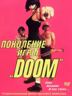 Павлин / The Doom Generation