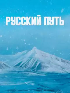 Русский путь