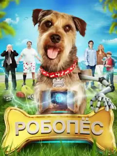 Робо-Пес / Robo-Dog
