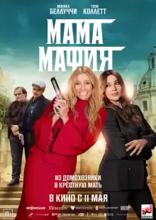 Мама мафия / Mafia Mamma