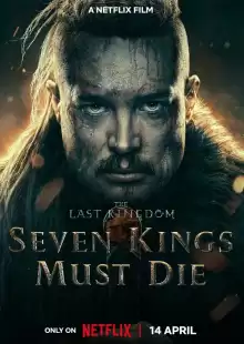 Последнее королевство: Семь королей должны умереть / The Last Kingdom: Seven Kings Must Die
