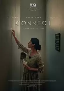Связь / Connect