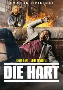 Крепкий Харт / Die Hart