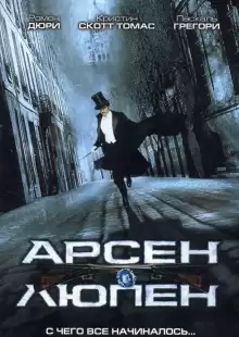 Арсен Люпен / Arsène Lupin