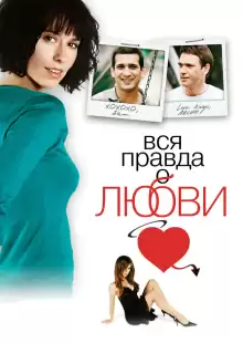 Вся правда о любви / The Truth About Love