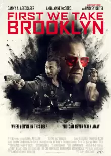 Для начала захватим Бруклин / First We Take Brooklyn
