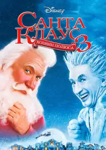 Санта Клаус 3 / The Santa Clause 3: The Escape Clause