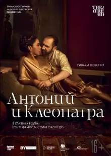 NTL: Антоний и Клеопатра / National Theatre Live: Antony & Cleopatra