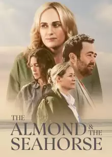 Миндаль и морской конёк / The Almond and the Seahorse