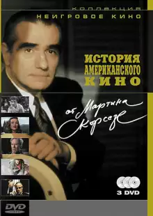История американского кино от Мартина Скорсезе / A Personal Journey with Martin Scorsese Through American Movies