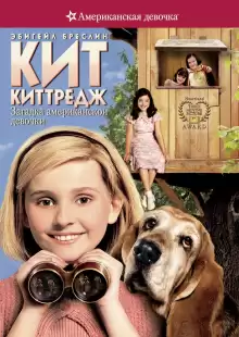 Кит Киттредж: Загадка американской девочки / Kit Kittredge: An American Girl