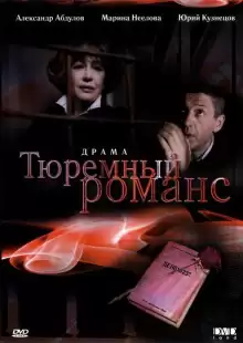 Тюремный романс / Tyuremnyy romans
