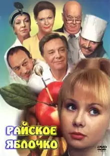 Райское яблочко / Rayskoye yablochko
