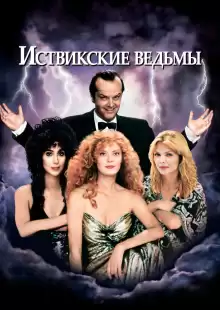 Иствикские ведьмы / The Witches of Eastwick