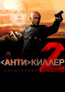 Антикиллер 2: Антитеррор / Antikiller 2: Antiterror