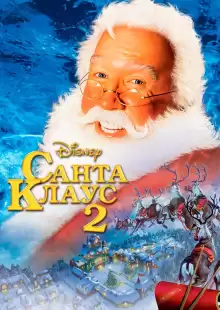 Санта Клаус 2 / The Santa Clause 2