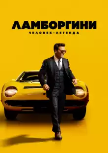 Ламборгини: Человек-легенда / Lamborghini: The Man Behind the Legend