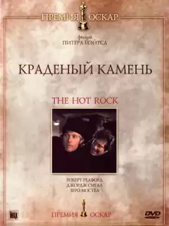 Краденый камень / The Hot Rock
