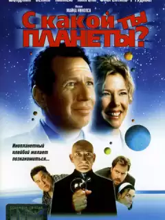 С какой ты планеты? / What Planet Are You From?