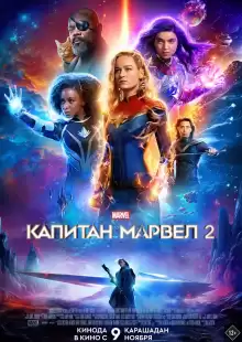 Капитан Марвел 2 / Captain Marvel 2
