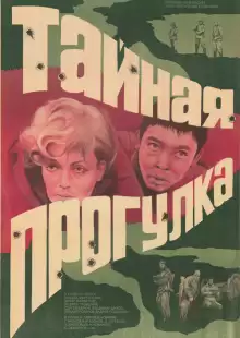 Тайная прогулка / Taynaya progulka