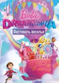 Барби Дримтопия: Фестиваль веселья / Barbie Dreamtopia: Festival of Fun