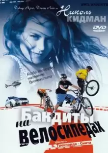 Бандиты на велосипедах / BMX Bandits