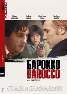 Барокко / Barocco