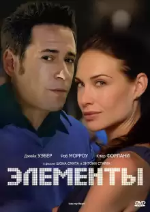 Элементы / Into My Heart