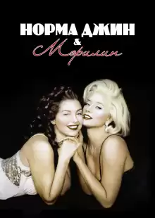 Норма Джин и Мэрилин / Norma Jean & Marilyn