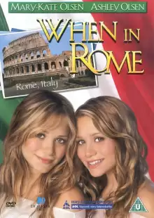 Однажды в Риме / When in Rome