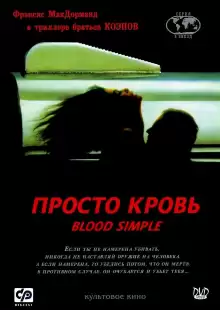 Просто кровь / Blood Simple