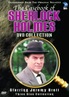 Архив Шерлока Холмса / The Case-Book of Sherlock Holmes