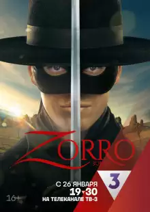 Зорро / Zorro