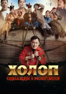 Холоп. Однажды в Монголии / Баян боол