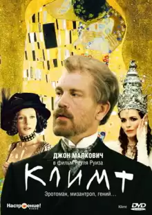 Климт / Klimt