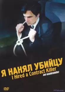 Я нанял убийцу / I Hired a Contract Killer