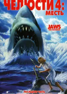 Челюсти 4: Месть / Jaws 4