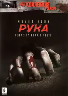 Рука / The Hand