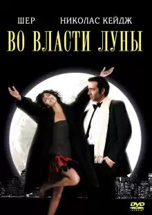 Во власти Луны / The Bride and the Wolf