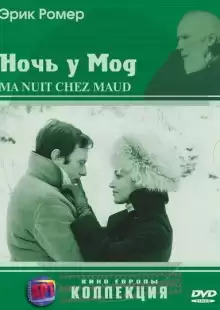 Ночь у Мод / Six Moral Tales III: My Night at Maud's