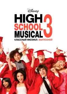 Классный мюзикл: Выпускной / High School Musical 3
