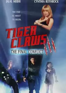 Коготь тигра 3 / Tiger Claws III: The Final Conflict