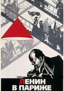 Ленин в Париже / Lénine à Paris
